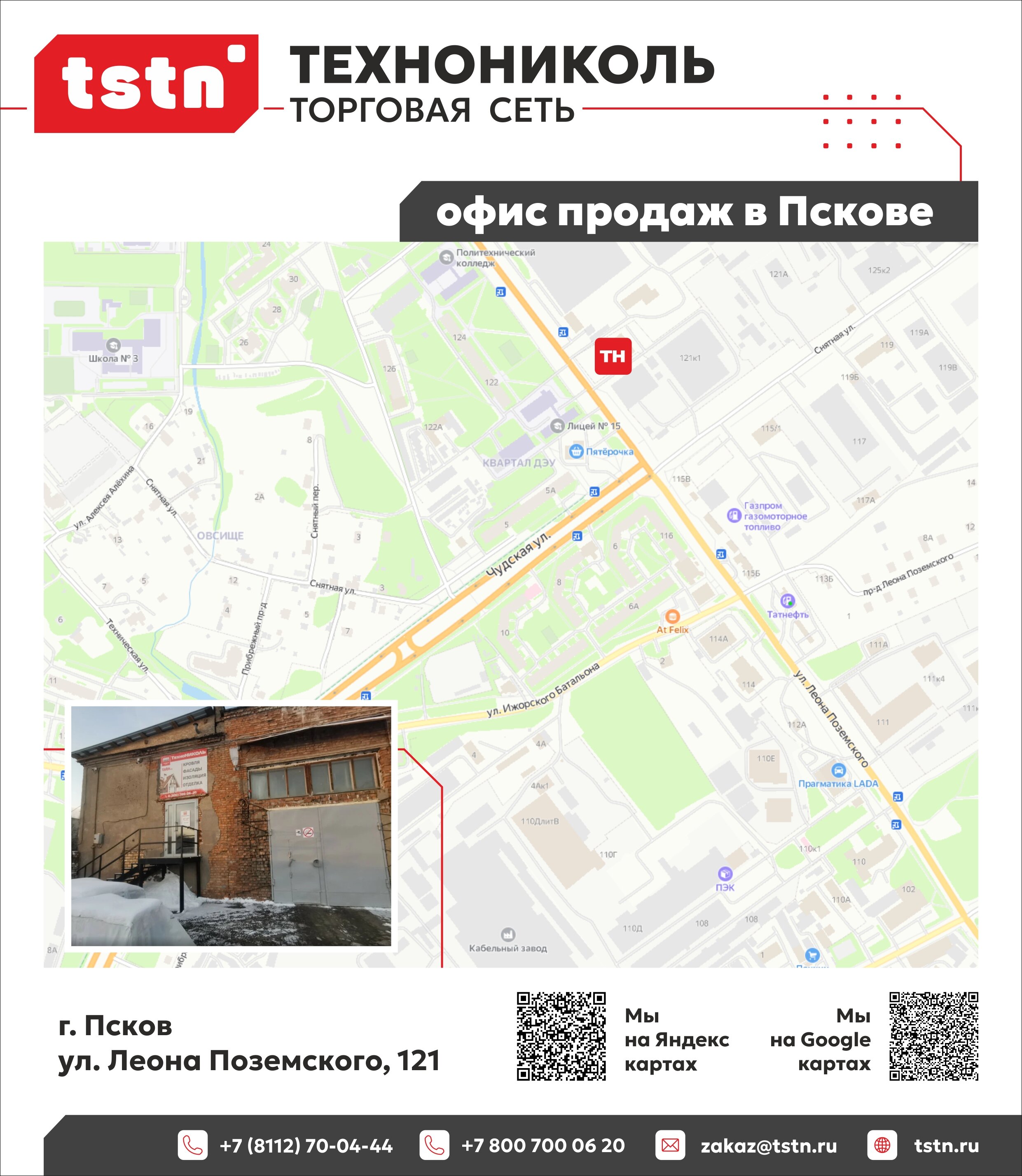 Контакты ТЕХНОНИКОЛЬ в Пскове